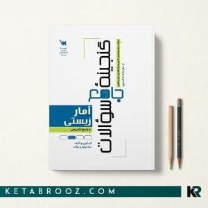 کتاب تست آمار زیستی سنا