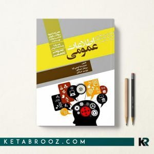 کتاب گنجینه سوالات آزمون استخدامی اطلاعات عمومی