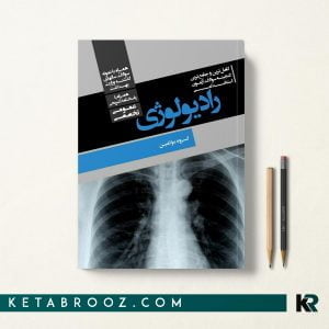 کتاب گنجینه سوالات آزمون استخدامی رادیولوژی