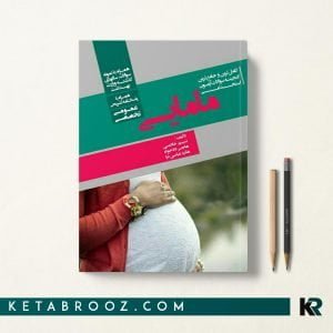 کتاب گنجینه سوالات آزمون استخدامی مامایی