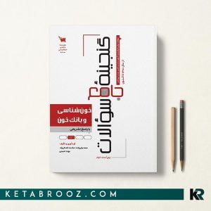 کتاب گنجینه سوالات خون شناسی و بانک خون