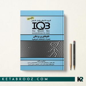 کتاب IQB نانوفناوری پزشکی