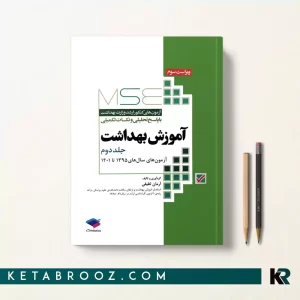 کتاب Mse آموزش بهداشت جلد دوم