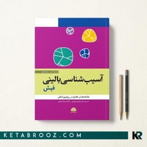 کتاب آسيب شناسی فيش