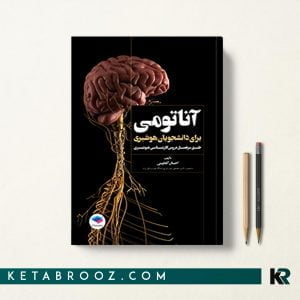 کتاب آناتومی برای دانشجویان هوشبری گلچینی