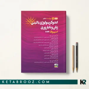 کتاب اسپیروف دکتر فاطمه داوری جلد اول 2026