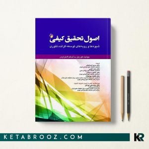 کتاب اصول تحقیق کیفی کوربین