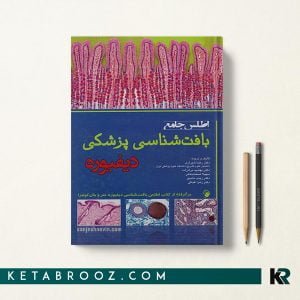 اطلس جامع بافت شناسی پزشکی دیفیوره
