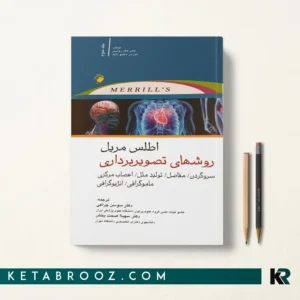 کتاب اطلس روش های تصویربرداری مریل جلد سوم