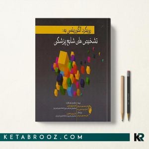کتاب رویکرد الگوریتمی به تشخیص های شایع پزشکی