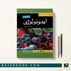 مقدمه ای بر ایمونولوژی بنجامینی