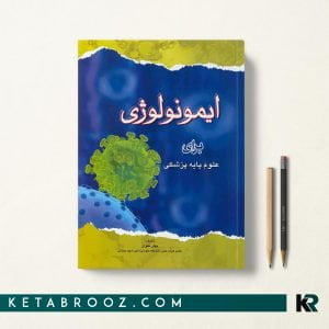 ایمونولوژی برای علوم پایه پزشکی