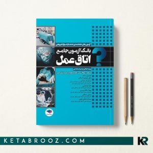 کتاب 3500 تست ارشد اتاق عمل