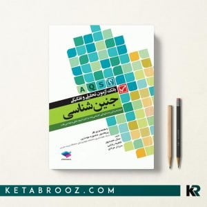 کتاب بانک آزمون تحلیلی جنین شناسی AQS