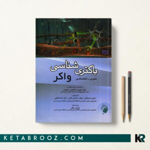 باکتری شناسی واکر