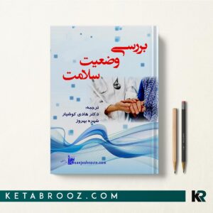 کتاب بررسی وضعیت سلامت هادی کوشیار