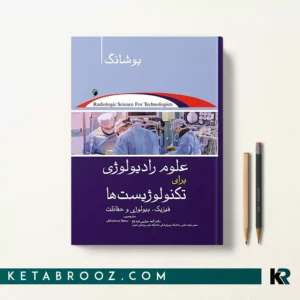 کتاب علوم رادیولوژی برای تکنولوژیست ها بوشانگ 2021