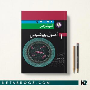 بیوشیمی لنینجر محمدنژاد جلد اول