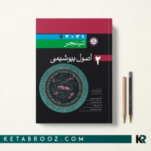 کتاب بیوشیمی لنینجر جلد دوم