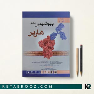 کتاب بیوشیمی هارپر ترجمه دکتر جواد محمدنژاد جلد اول