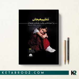 کتاب تنظیم هیجان و آسیب شناسی روانی در کودکان