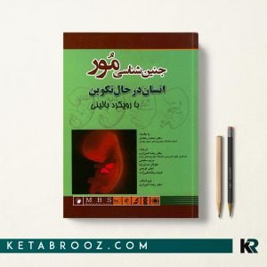 کتاب جنین شناسی مور  انسان در حال تکوین