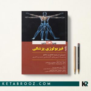خلاصه فیزیولوژی پزشکی یونیک UNIQUE