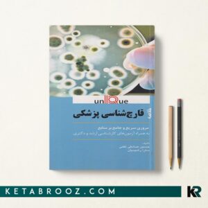 خلاصه قارچ شناسی پزشکی UNIQUE