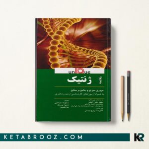 خلاصه ژنتیک یونیک UNIQUE