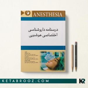 درسنامه داروشناسی اختصاصی هوشبری