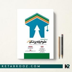 درسنامه جامع علوم پایه پزشکی گذر