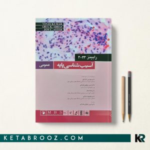 کتاب آسیب شناسی عمومی رابینز 2023 دکتر مهدیس خزائیل
