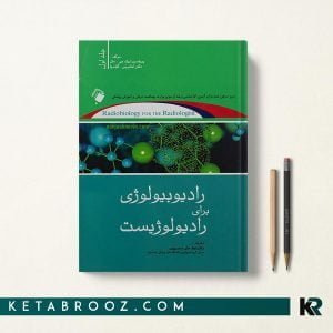 کتاب رادیوبیولوژی برای رادیولوژیست