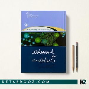 خرید کتاب رادیوبیولوژی اریک هال