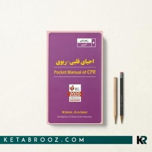 کتاب احیای قلبی ریوی