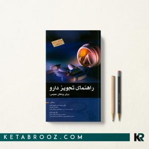 کتاب راهنمای تجویز دارو برای پزشکان عمومی