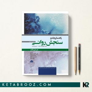 کتاب جامع سنجش روانی مارنات