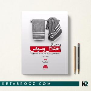 کتاب رهایی از اختلال وسواس