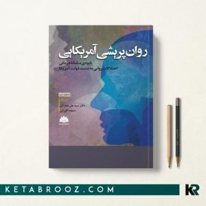 کتاب روان پریشی آمریکایی
