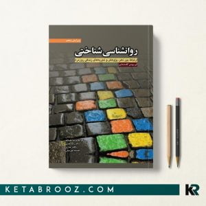 کتاب روانشناسی شناختی گلدشتاین