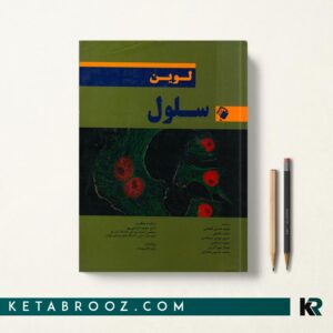 کتاب سلول لوین