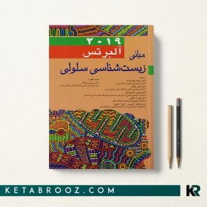 کتاب مبانی زیست شناسی سلولی آلبرتس