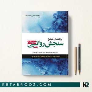 کتاب راهنمای جامع سنجش روانی مارنات جلد اول