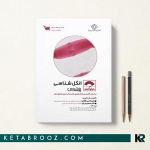 کتاب صفر تا صد انگل شناسی پزشکی سنا