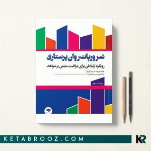 کتاب ضروریات روان پرستاری