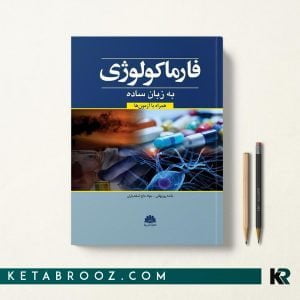 کتاب فارماکولوژی به زبان ساده