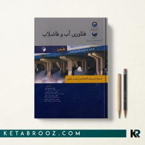 کتاب فناوری آب و فاضلاب همر