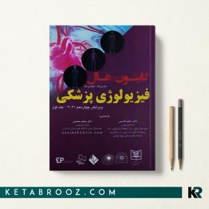 کتاب فیزیولوژی گایتون اصغر قاسمی
