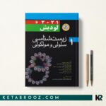 سلولی مولکولی لودیش محمدنژاد 2021 جلد اول