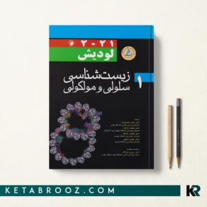 زیست شناسی لودیش جلد اول